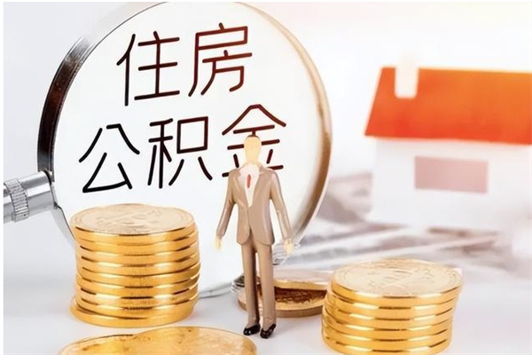 无棣住房公积金余额提取（住房公积金余额提取条件）
